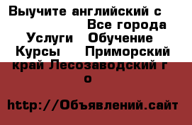 Выучите английский с Puzzle English - Все города Услуги » Обучение. Курсы   . Приморский край,Лесозаводский г. о. 